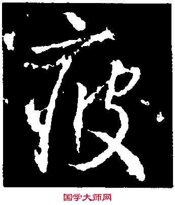 疲,高正臣,書法字典